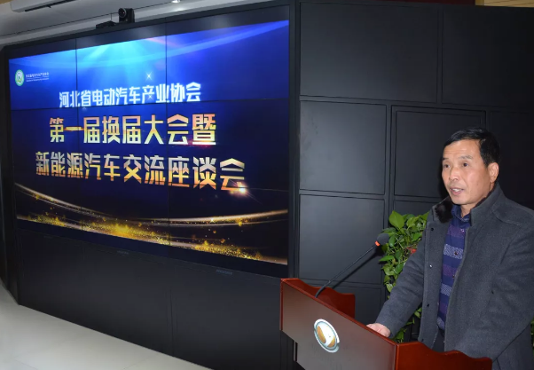河北省电动汽车产业协会第一届换届大会暨新能源汽车交流座谈会圆满成功