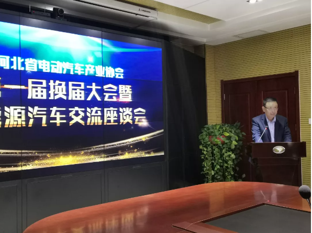 河北省电动汽车产业协会第一届换届大会暨新能源汽车交流座谈会圆满成功
