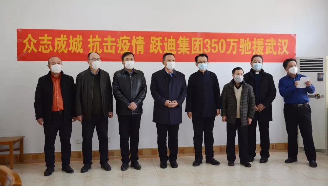 众志成城 抗击疫情 跃迪集团350万专项资金驰援武汉