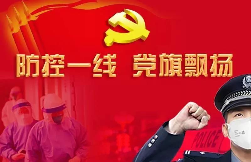 防控一线，党旗飘扬 | 跃迪坚守防控最前沿