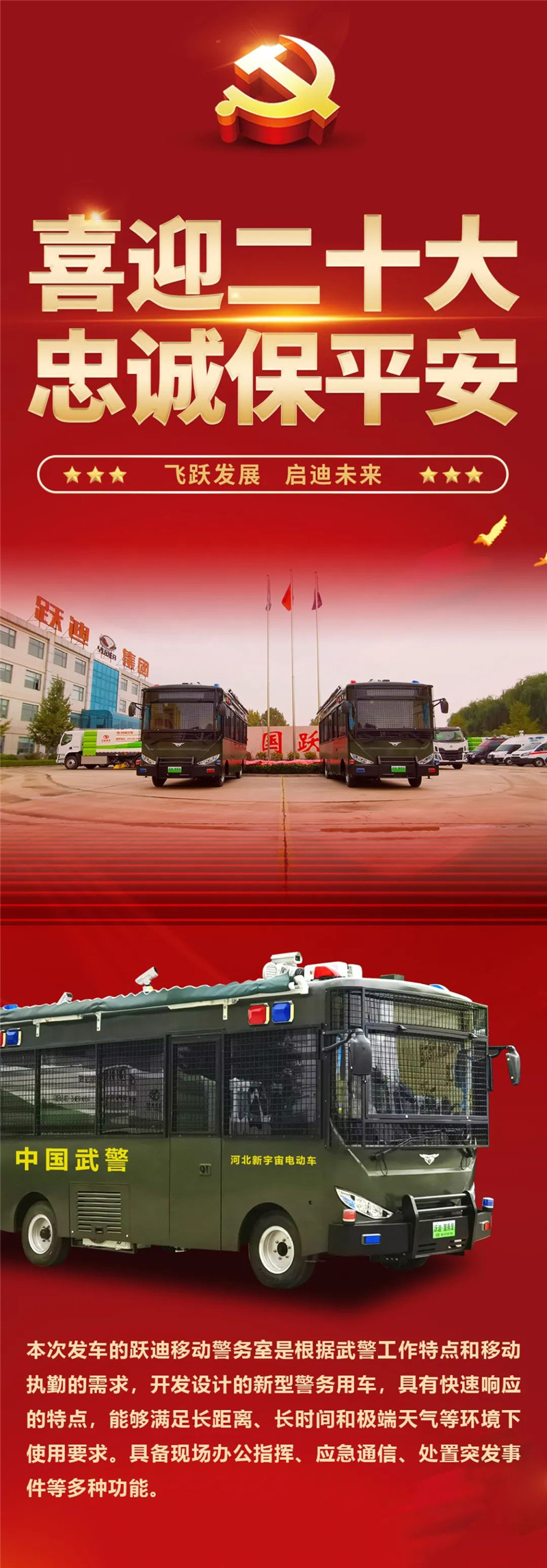 喜迎二十大 忠诚保平安丨跃迪移动警务室化身“绿色卫士”奔赴河南治安第一线
