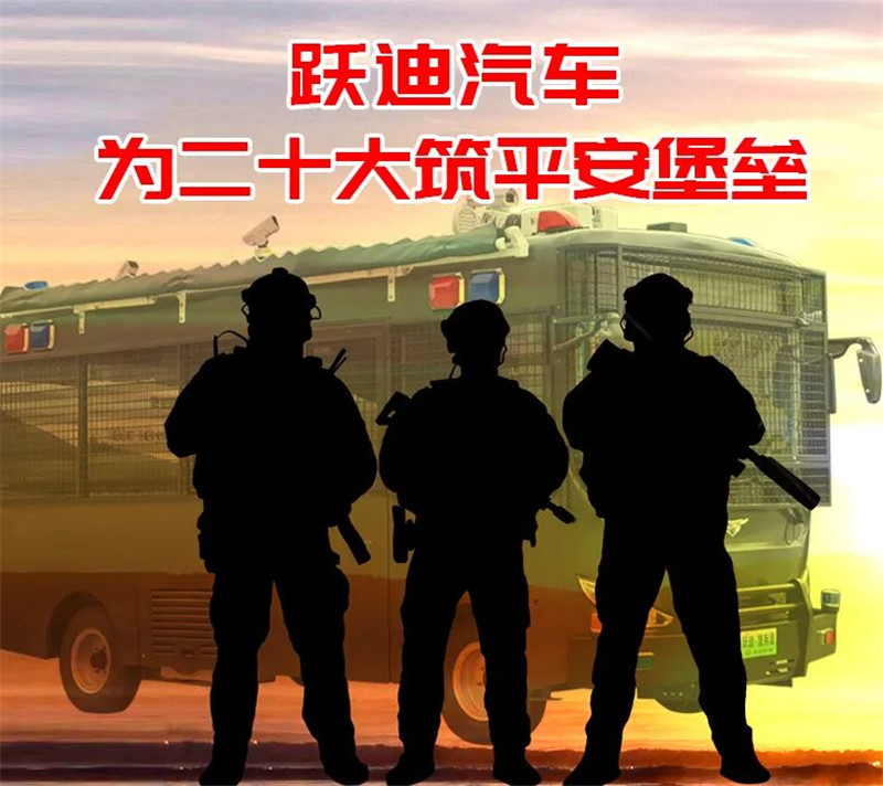 喜迎二十大 忠诚保平安丨跃迪移动警务室化身“绿色卫士”奔赴河南治安第一线